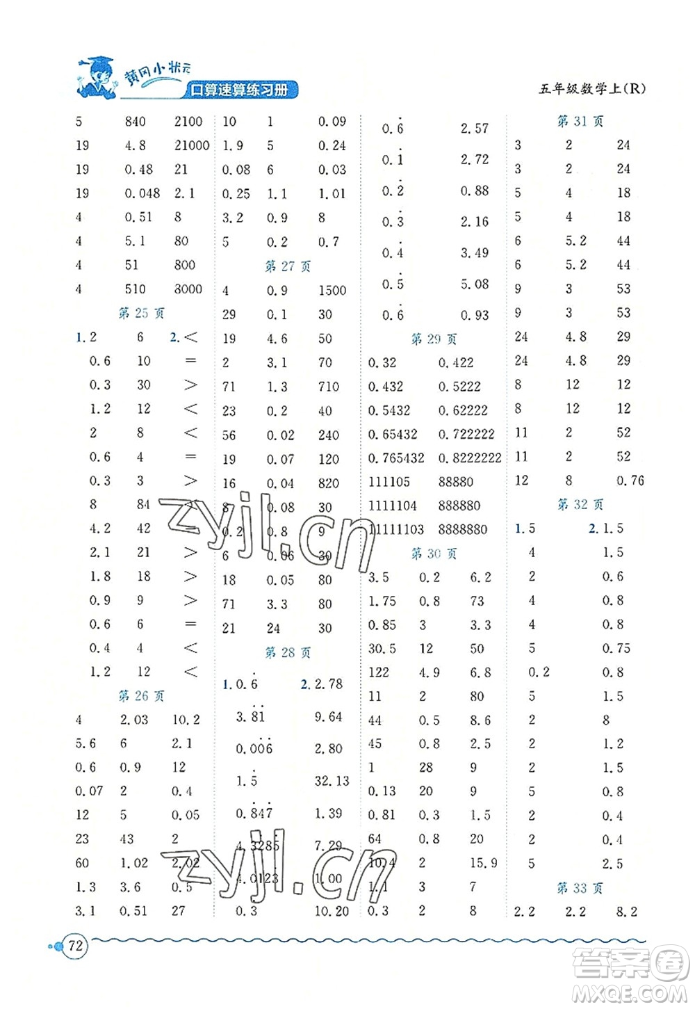 龍門書局2022黃岡小狀元口算速算練習(xí)冊(cè)五年級(jí)數(shù)學(xué)上冊(cè)R人教版答案