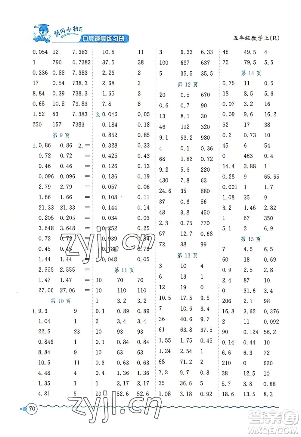 龍門書局2022黃岡小狀元口算速算練習(xí)冊(cè)五年級(jí)數(shù)學(xué)上冊(cè)R人教版答案