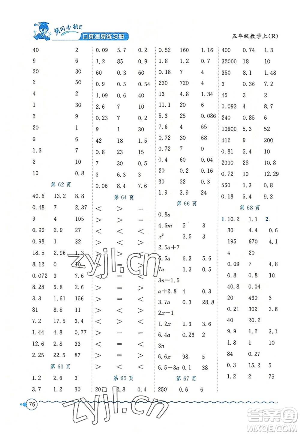 龍門書局2022黃岡小狀元口算速算練習(xí)冊(cè)五年級(jí)數(shù)學(xué)上冊(cè)R人教版答案