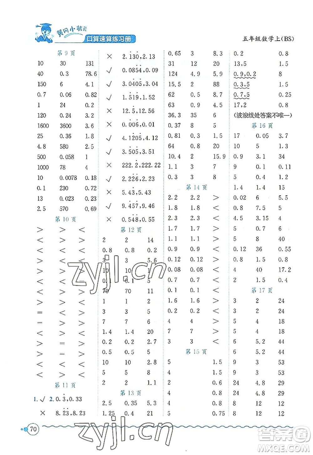 龍門書局2022黃岡小狀元口算速算練習(xí)冊五年級數(shù)學(xué)上冊BS北師版答案