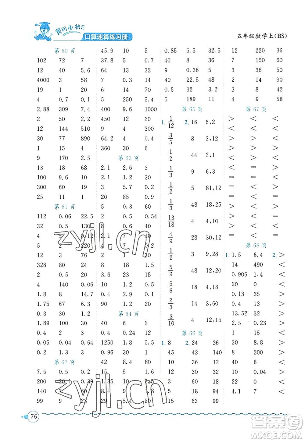 龍門書局2022黃岡小狀元口算速算練習(xí)冊五年級數(shù)學(xué)上冊BS北師版答案