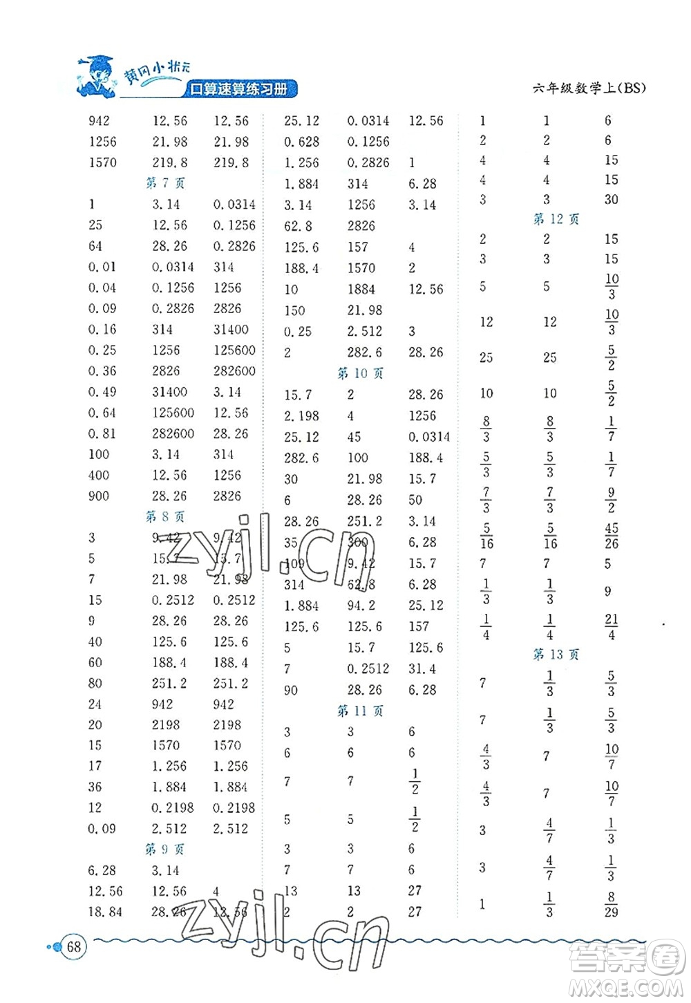 龍門書局2022黃岡小狀元口算速算練習(xí)冊六年級數(shù)學(xué)上冊BS北師版答案