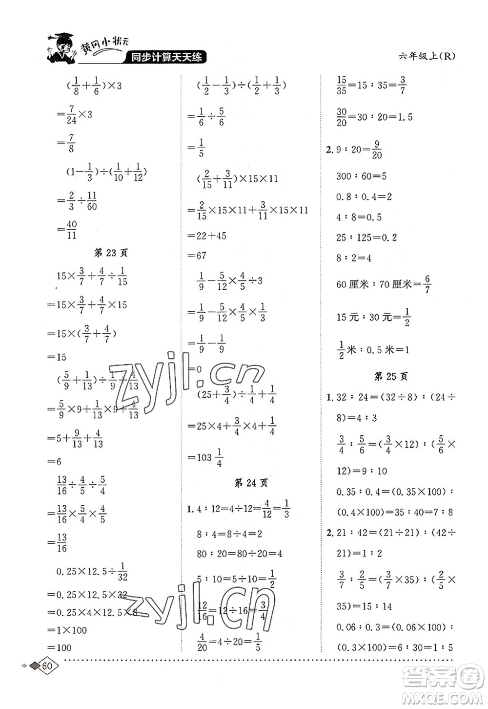 龍門書局2022黃岡小狀元同步計(jì)算天天練六年級(jí)數(shù)學(xué)上冊(cè)R人教版答案