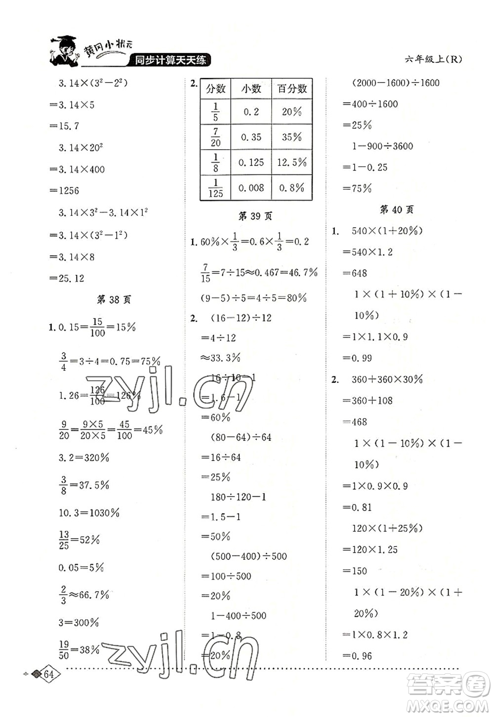 龍門書局2022黃岡小狀元同步計(jì)算天天練六年級(jí)數(shù)學(xué)上冊(cè)R人教版答案