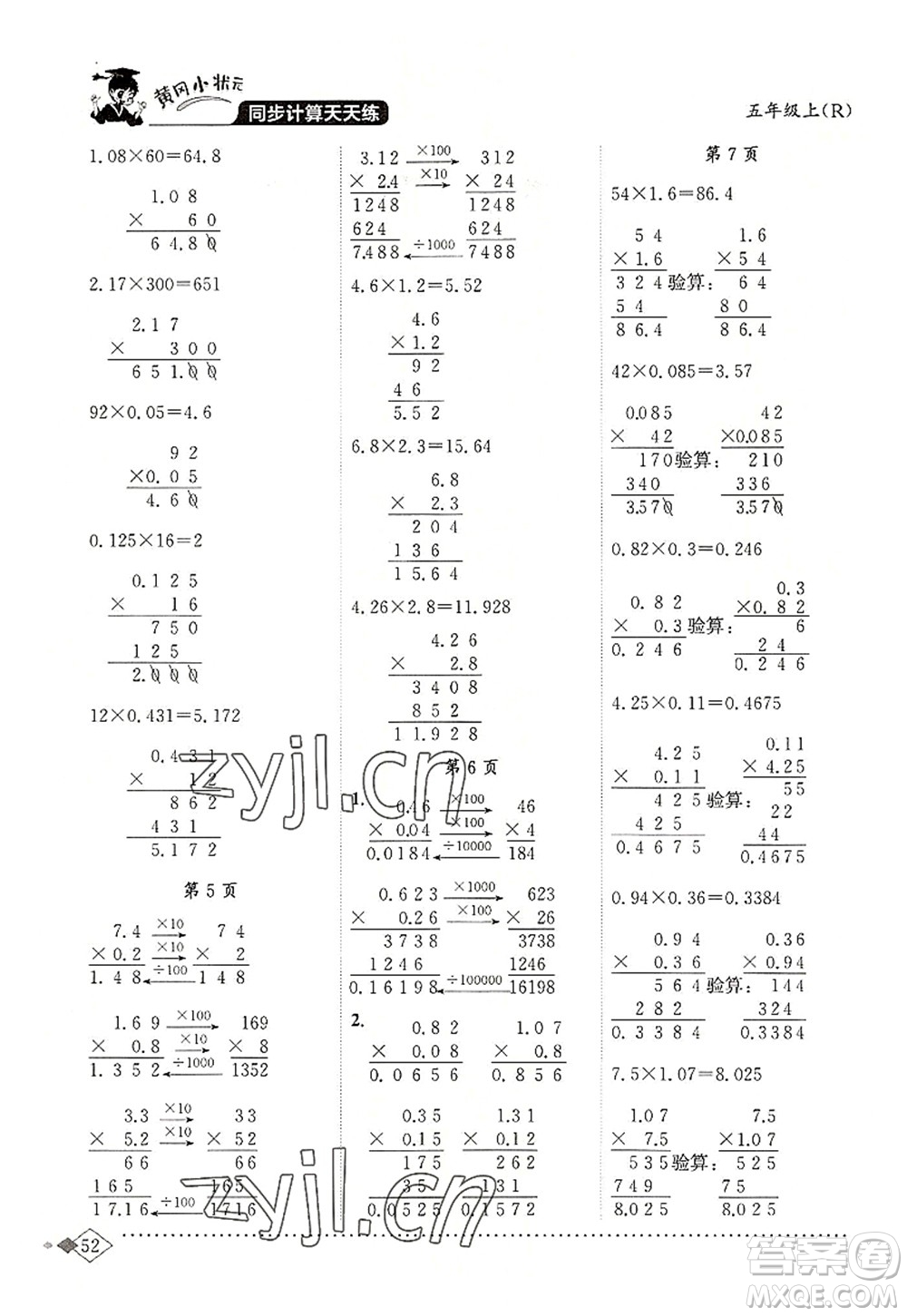 龍門書局2022黃岡小狀元同步計(jì)算天天練五年級(jí)數(shù)學(xué)上冊R人教版答案