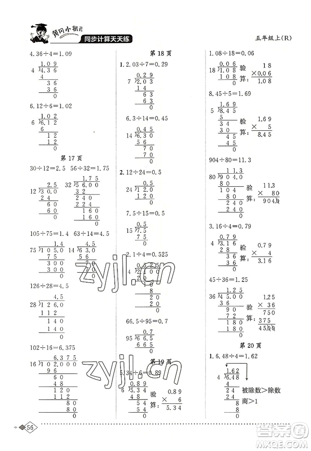 龍門書局2022黃岡小狀元同步計(jì)算天天練五年級(jí)數(shù)學(xué)上冊R人教版答案