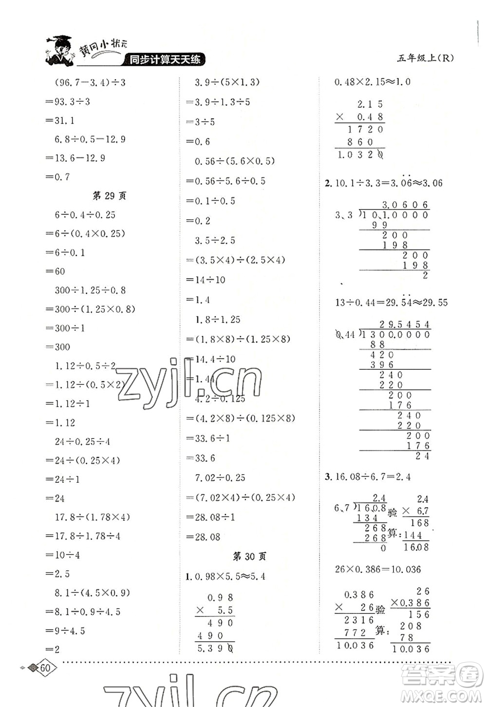 龍門書局2022黃岡小狀元同步計(jì)算天天練五年級(jí)數(shù)學(xué)上冊R人教版答案