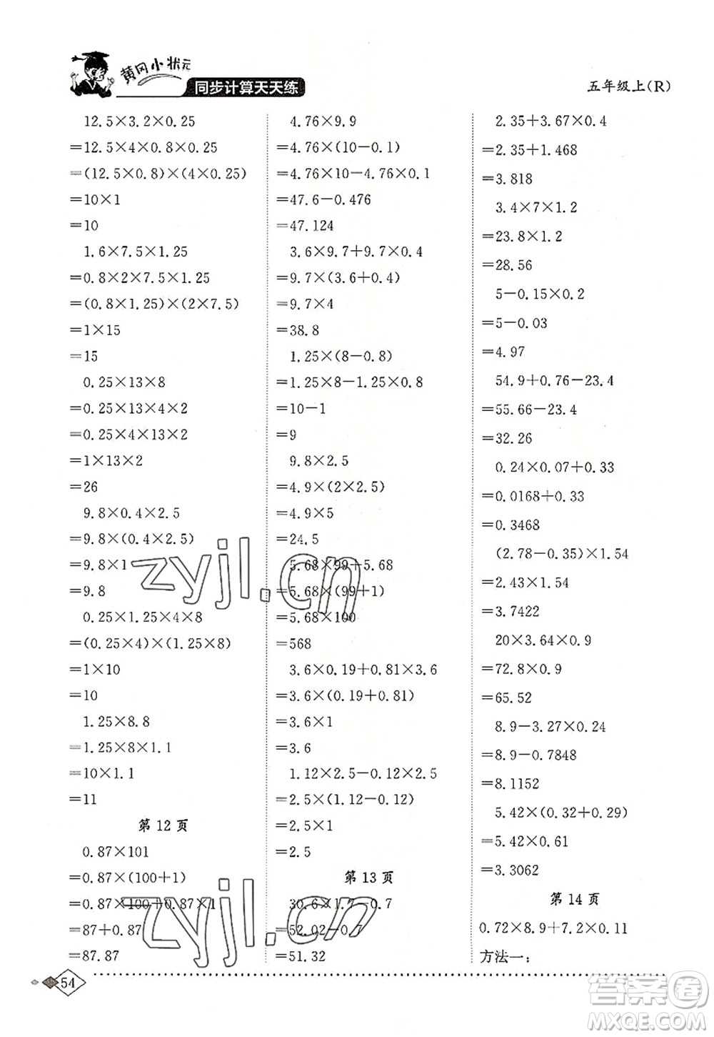 龍門書局2022黃岡小狀元同步計(jì)算天天練五年級(jí)數(shù)學(xué)上冊R人教版答案