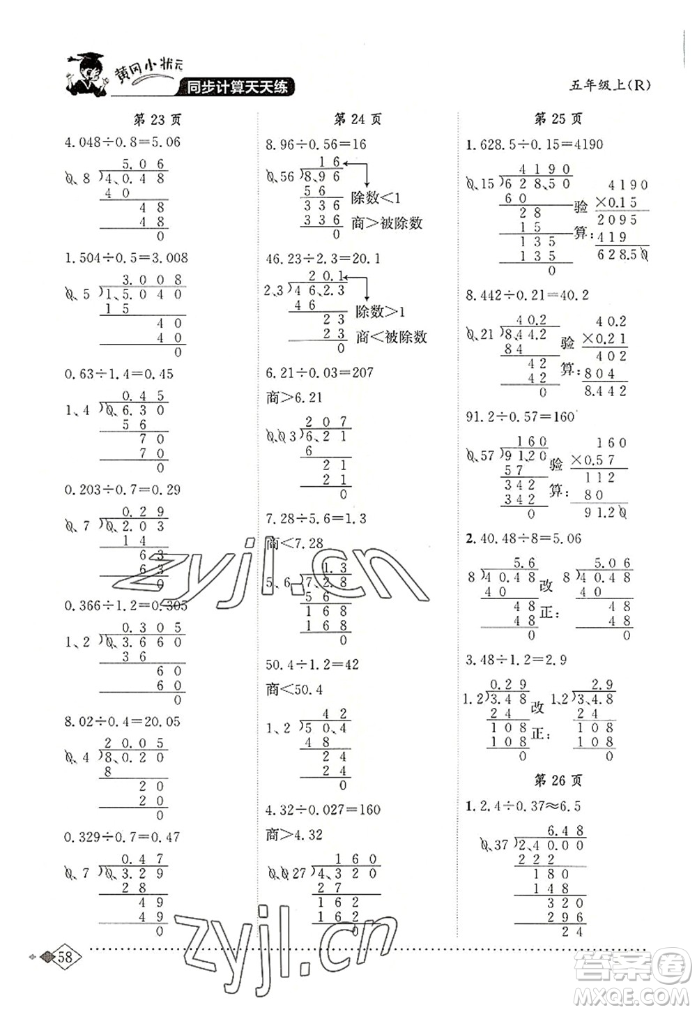 龍門書局2022黃岡小狀元同步計(jì)算天天練五年級(jí)數(shù)學(xué)上冊R人教版答案