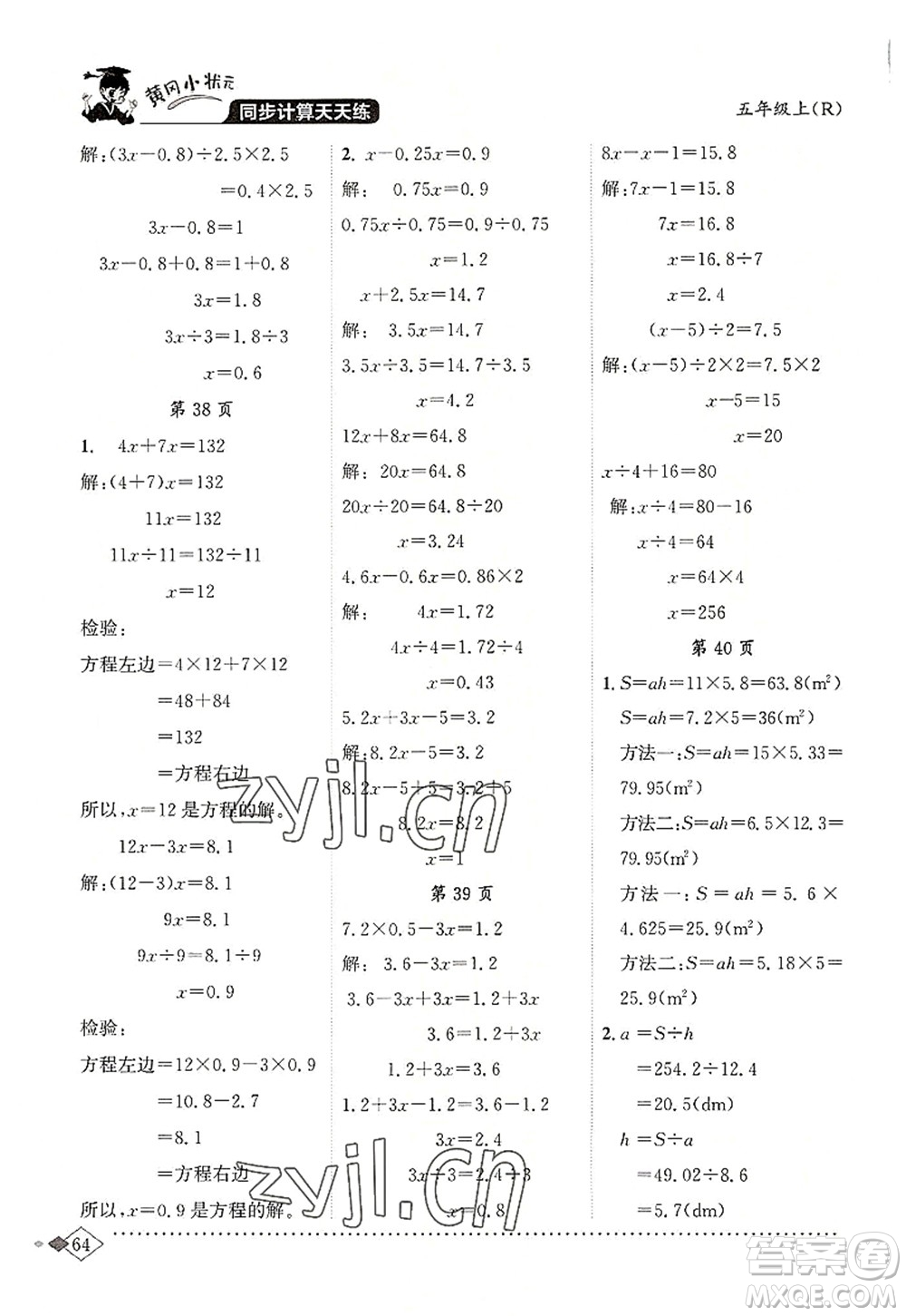 龍門書局2022黃岡小狀元同步計(jì)算天天練五年級(jí)數(shù)學(xué)上冊R人教版答案