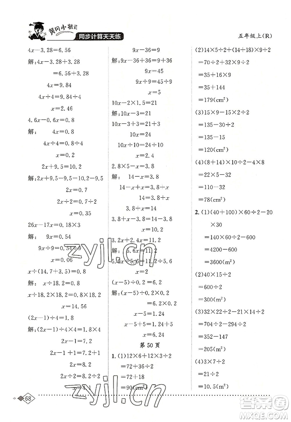 龍門書局2022黃岡小狀元同步計(jì)算天天練五年級(jí)數(shù)學(xué)上冊R人教版答案