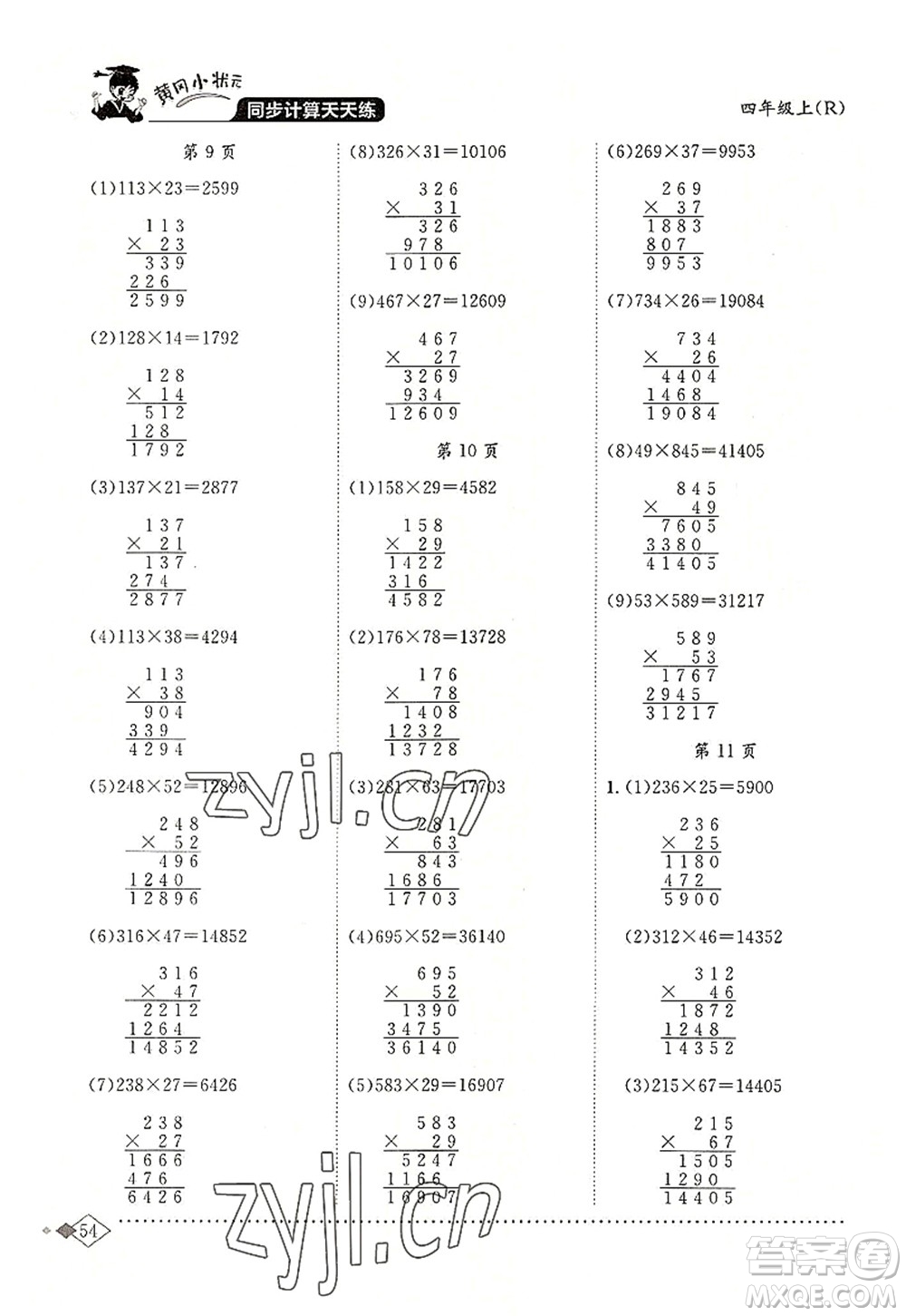 龍門書局2022黃岡小狀元同步計(jì)算天天練四年級(jí)數(shù)學(xué)上冊(cè)R人教版答案