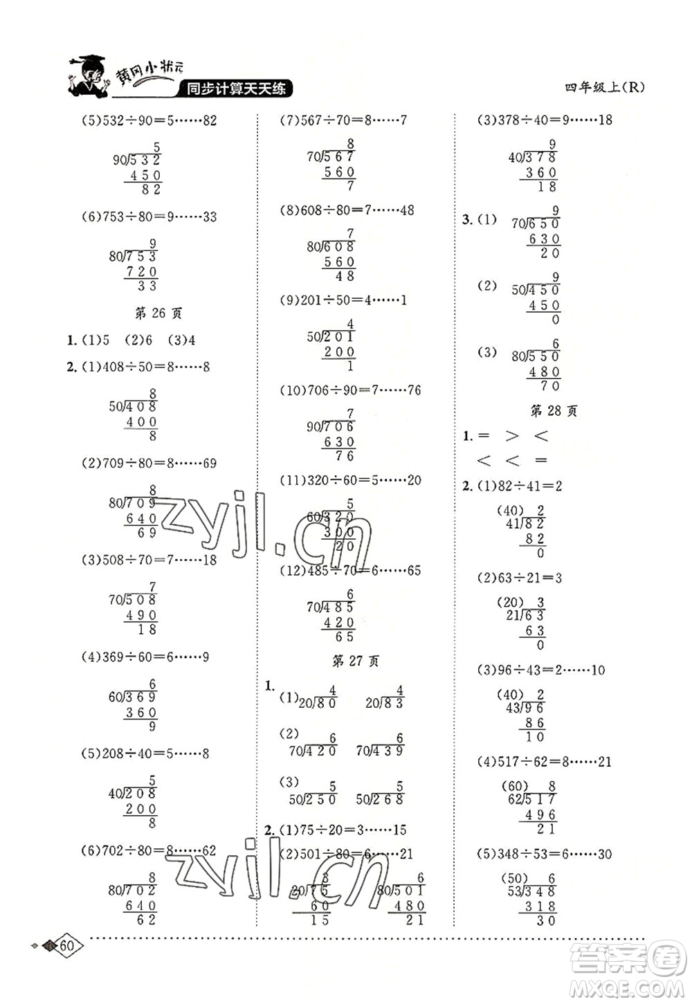 龍門書局2022黃岡小狀元同步計(jì)算天天練四年級(jí)數(shù)學(xué)上冊(cè)R人教版答案