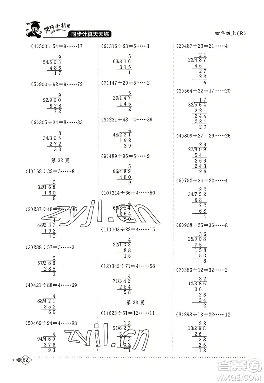 龍門書局2022黃岡小狀元同步計(jì)算天天練四年級(jí)數(shù)學(xué)上冊(cè)R人教版答案