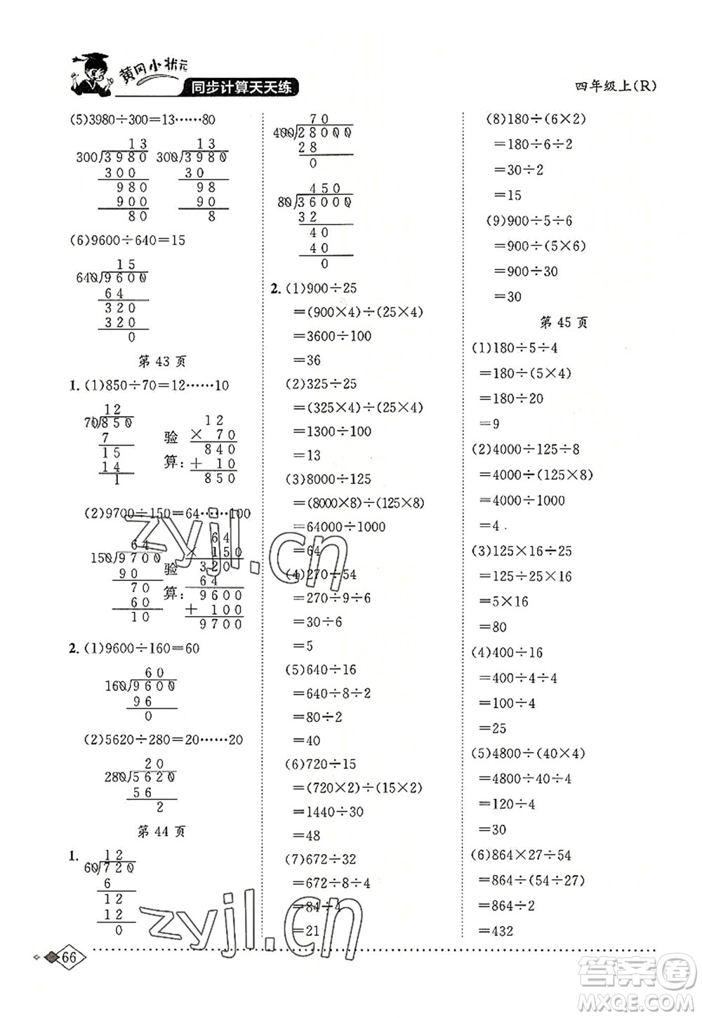 龍門書局2022黃岡小狀元同步計(jì)算天天練四年級(jí)數(shù)學(xué)上冊(cè)R人教版答案