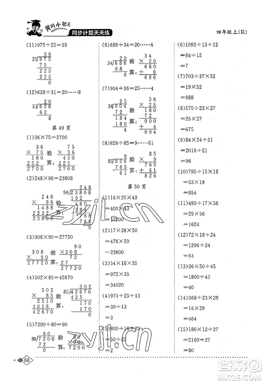 龍門書局2022黃岡小狀元同步計(jì)算天天練四年級(jí)數(shù)學(xué)上冊(cè)R人教版答案