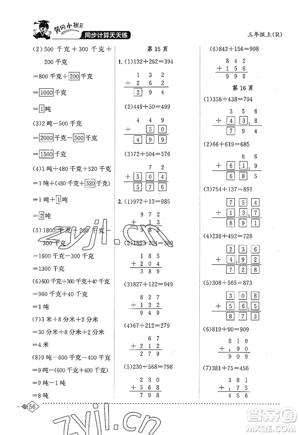 龍門(mén)書(shū)局2022黃岡小狀元同步計(jì)算天天練三年級(jí)數(shù)學(xué)上冊(cè)R人教版答案