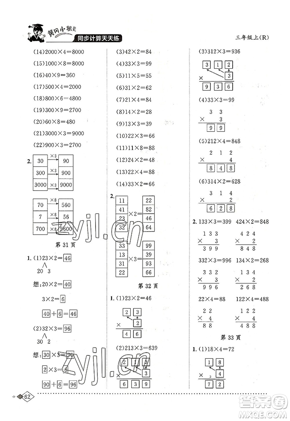 龍門(mén)書(shū)局2022黃岡小狀元同步計(jì)算天天練三年級(jí)數(shù)學(xué)上冊(cè)R人教版答案