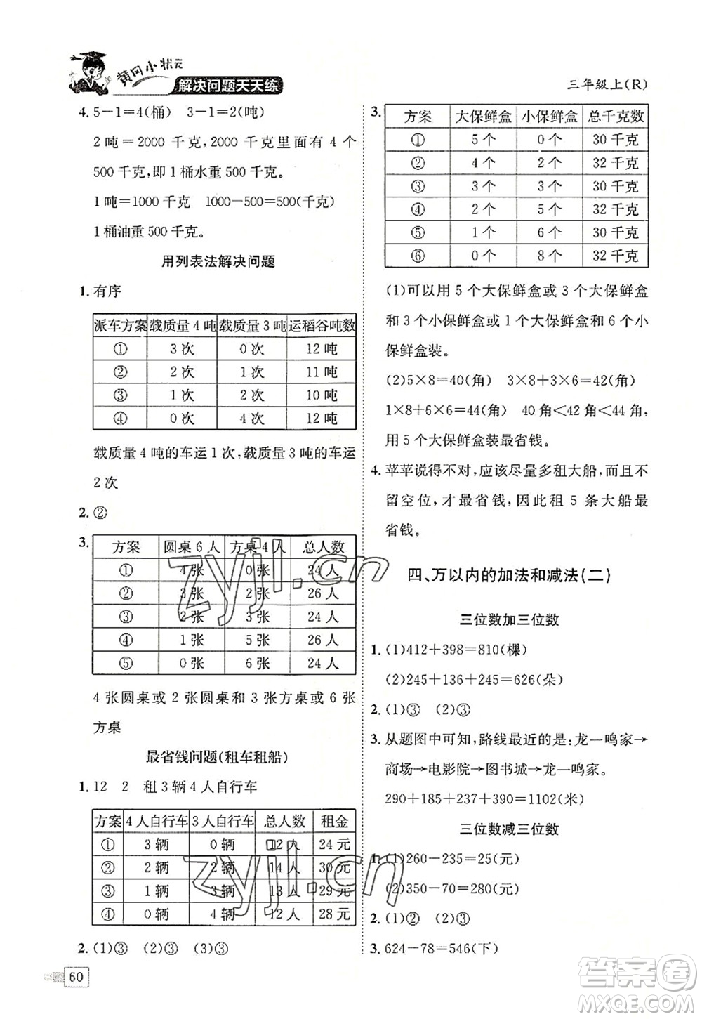 龍門書局2022黃岡小狀元解決問題天天練三年級(jí)數(shù)學(xué)上冊(cè)R人教版答案