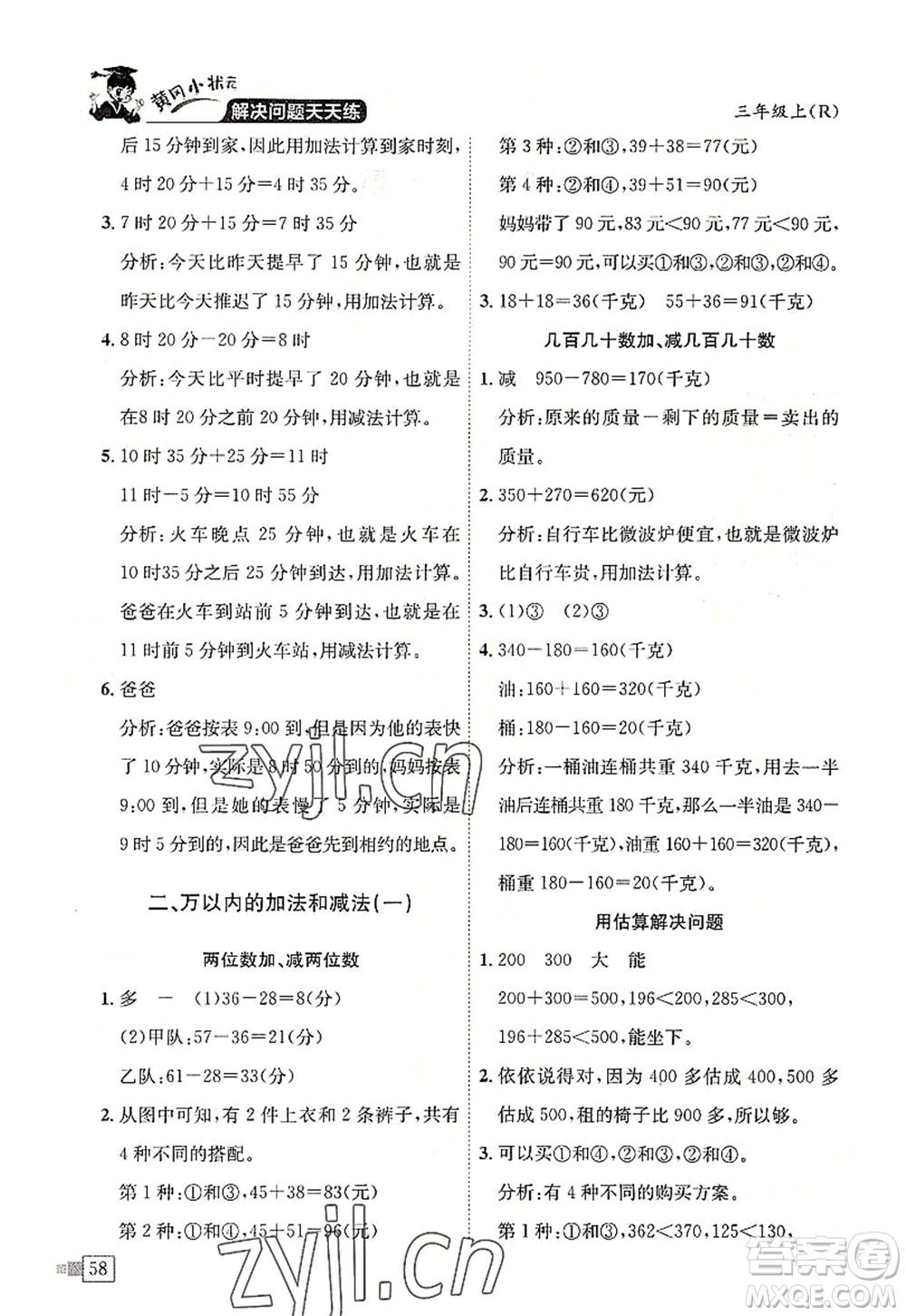 龍門書局2022黃岡小狀元解決問題天天練三年級(jí)數(shù)學(xué)上冊(cè)R人教版答案