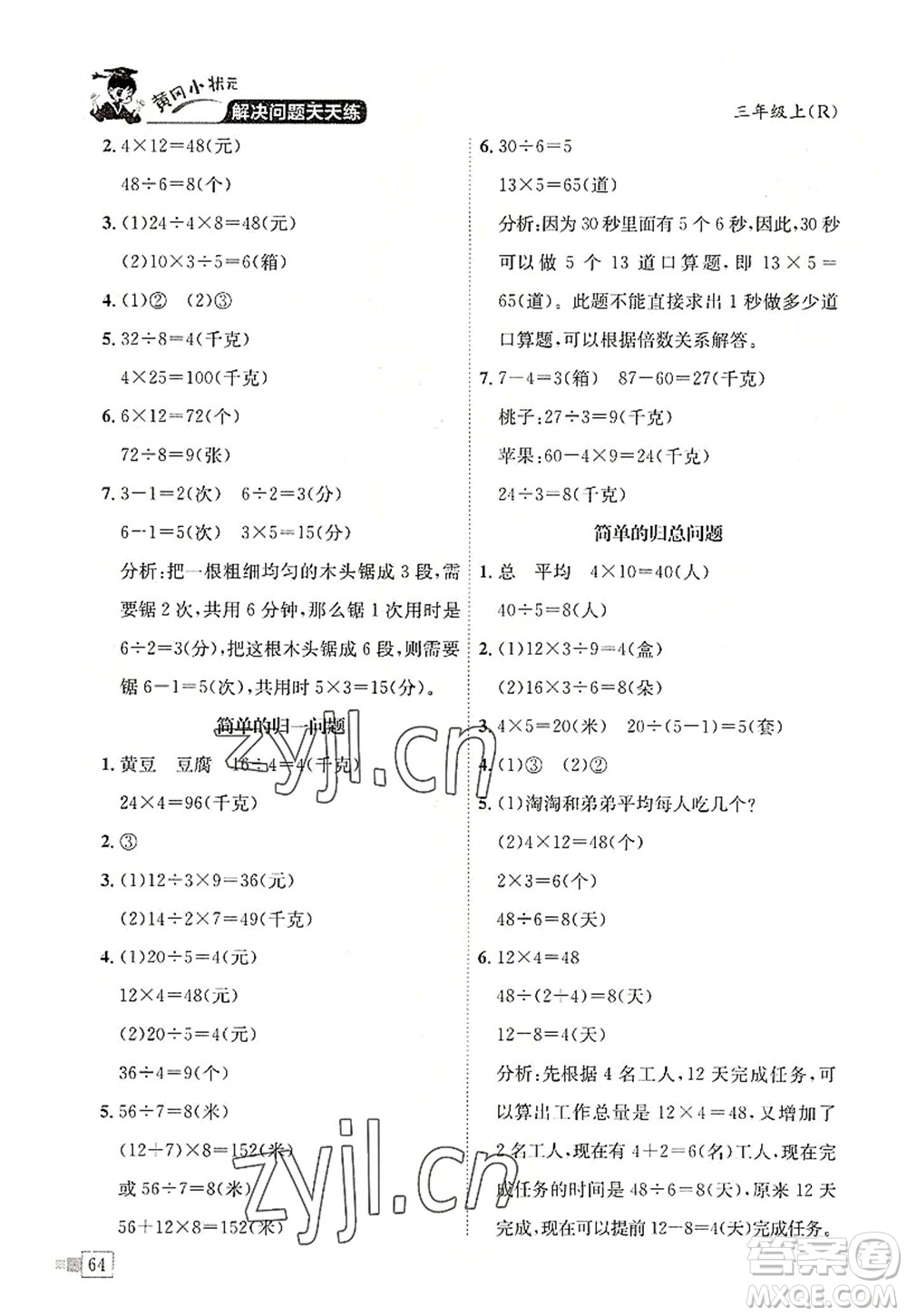 龍門書局2022黃岡小狀元解決問題天天練三年級(jí)數(shù)學(xué)上冊(cè)R人教版答案