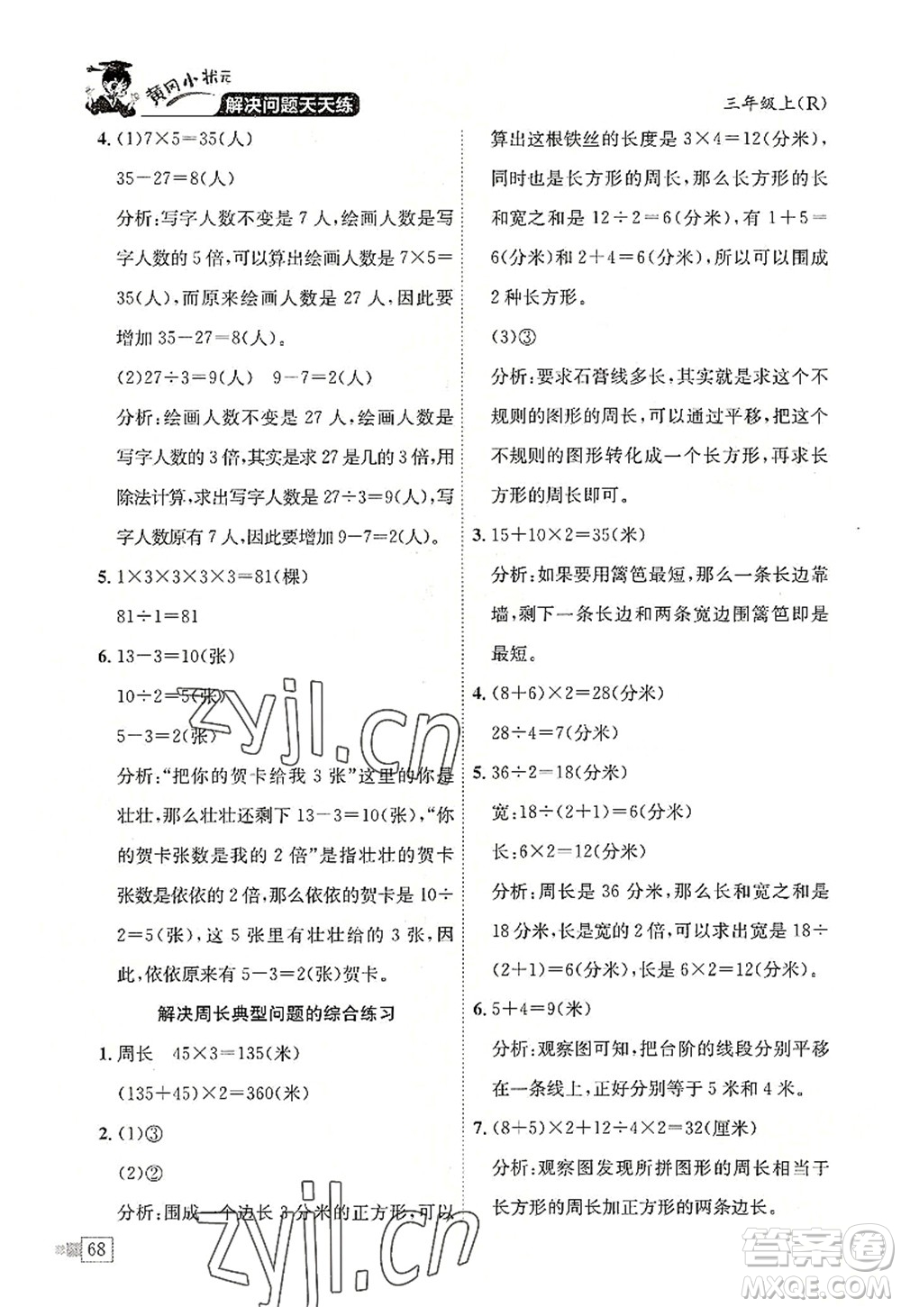 龍門書局2022黃岡小狀元解決問題天天練三年級(jí)數(shù)學(xué)上冊(cè)R人教版答案