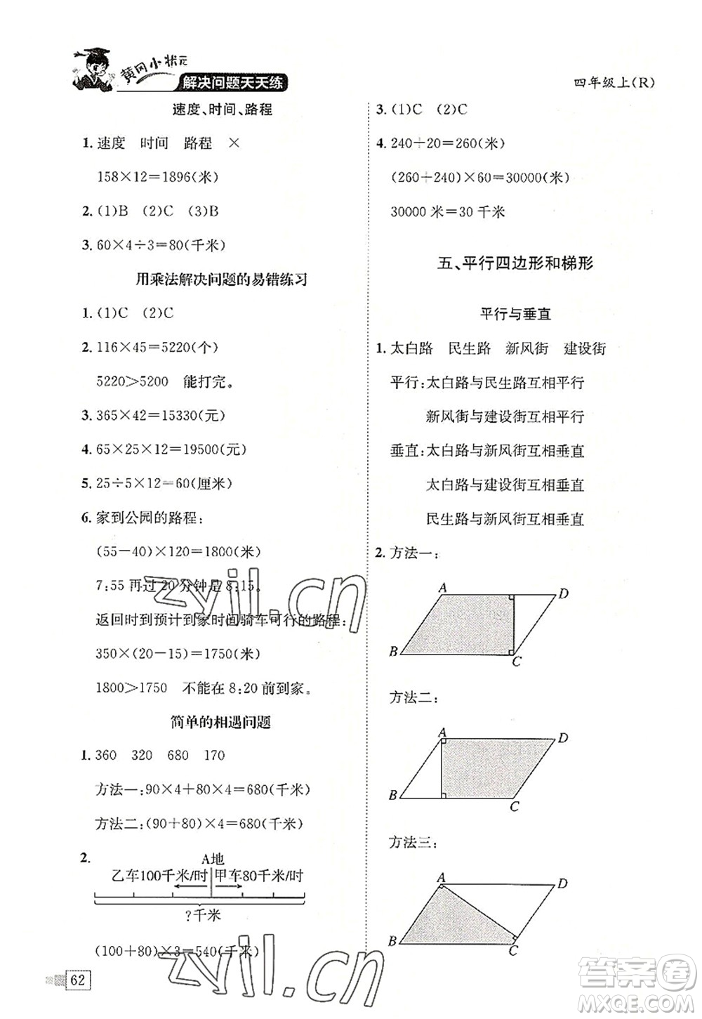 龍門(mén)書(shū)局2022黃岡小狀元解決問(wèn)題天天練四年級(jí)數(shù)學(xué)上冊(cè)R人教版答案