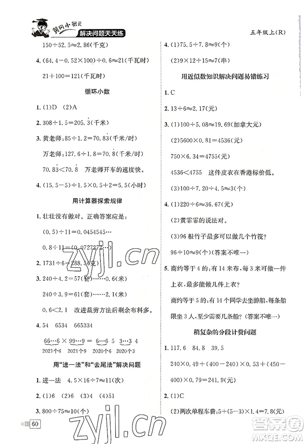 龍門書局2022黃岡小狀元解決問題天天練五年級(jí)數(shù)學(xué)上冊(cè)R人教版答案