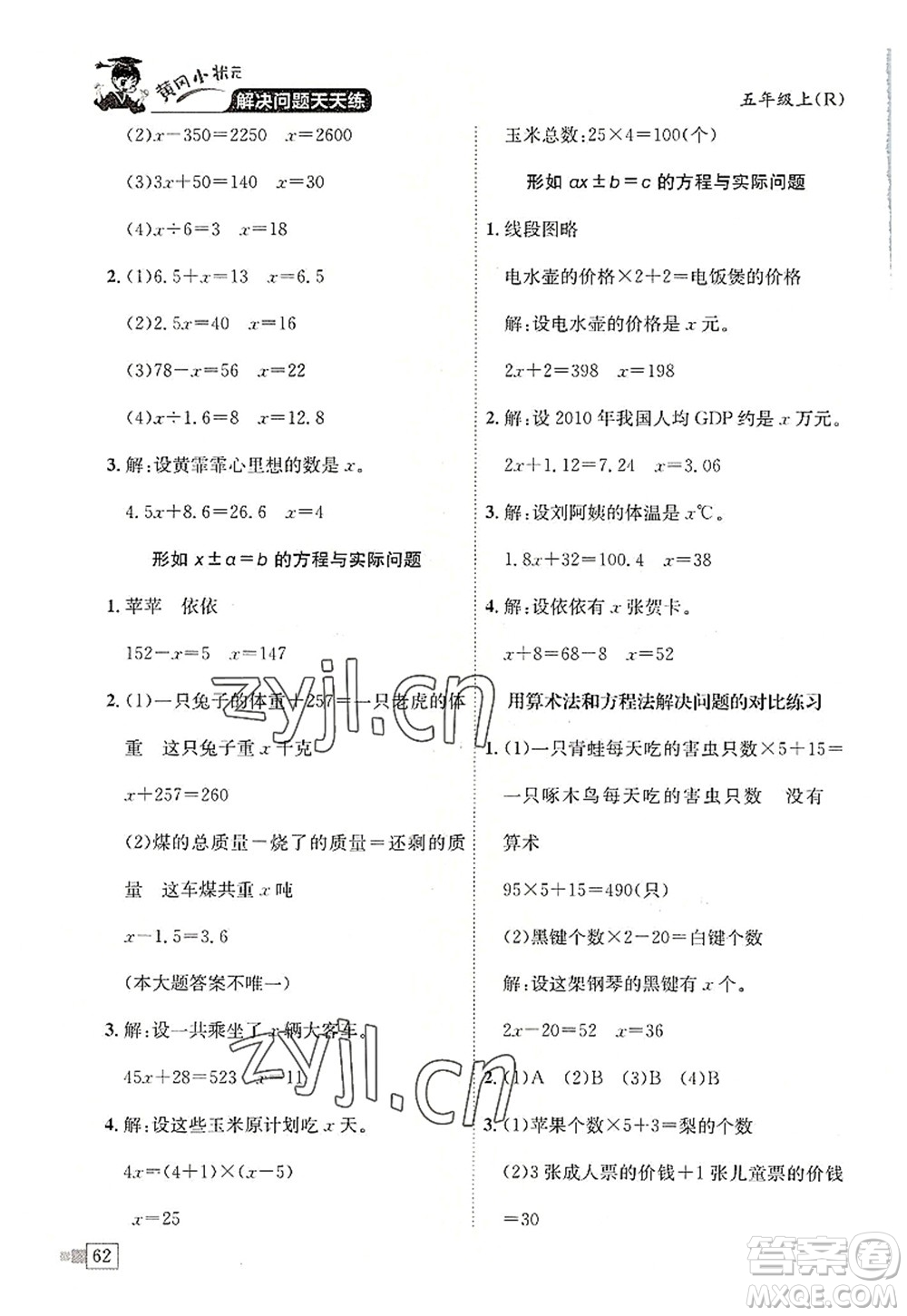 龍門書局2022黃岡小狀元解決問題天天練五年級(jí)數(shù)學(xué)上冊(cè)R人教版答案