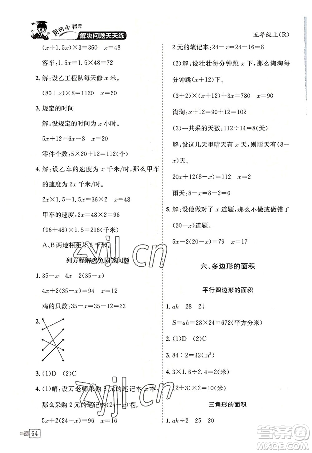 龍門書局2022黃岡小狀元解決問題天天練五年級(jí)數(shù)學(xué)上冊(cè)R人教版答案