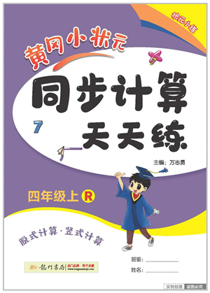 龍門書局2022黃岡小狀元同步計(jì)算天天練四年級(jí)數(shù)學(xué)上冊(cè)R人教版答案