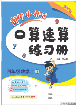 龍門書(shū)局2022黃岡小狀元口算速算練習(xí)冊(cè)四年級(jí)數(shù)學(xué)上冊(cè)BS北師版答案