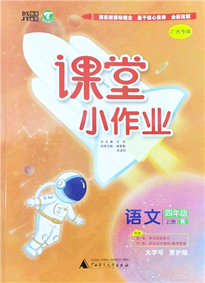 廣西師范大學(xué)出版社2022課堂小作業(yè)四年級(jí)語文上冊(cè)R人教版廣西專版答案