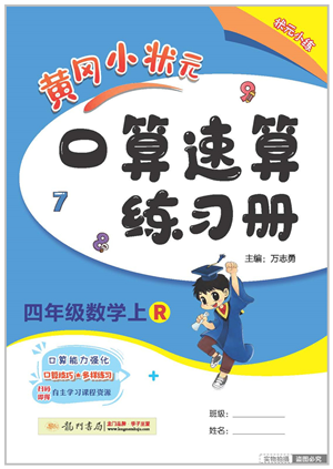 龍門書局2022黃岡小狀元口算速算練習(xí)冊四年級數(shù)學(xué)上冊R人教版答案