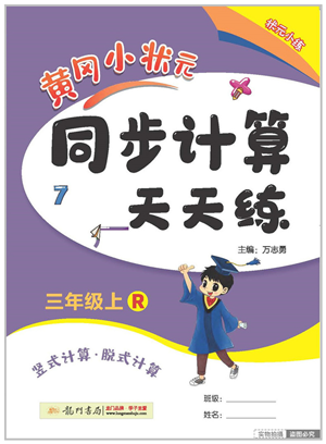 龍門(mén)書(shū)局2022黃岡小狀元同步計(jì)算天天練三年級(jí)數(shù)學(xué)上冊(cè)R人教版答案