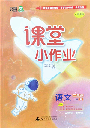 廣西師范大學(xué)出版社2022課堂小作業(yè)二年級語文上冊R人教版廣西專版答案