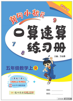 龍門書局2022黃岡小狀元口算速算練習(xí)冊(cè)五年級(jí)數(shù)學(xué)上冊(cè)R人教版答案