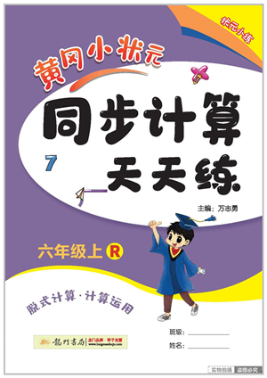 龍門書局2022黃岡小狀元同步計(jì)算天天練六年級(jí)數(shù)學(xué)上冊(cè)R人教版答案