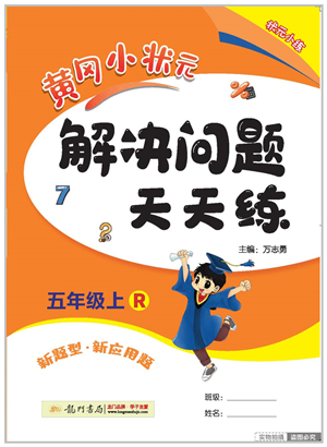 龍門書局2022黃岡小狀元解決問題天天練五年級(jí)數(shù)學(xué)上冊(cè)R人教版答案