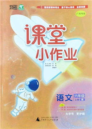 廣西師范大學(xué)出版社2022課堂小作業(yè)六年級(jí)語(yǔ)文上冊(cè)R人教版廣西專版答案