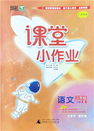 廣西師范大學(xué)出版社2022課堂小作業(yè)三年級語文上冊R人教版廣西專版答案