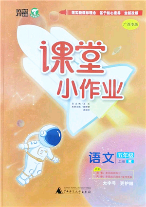 廣西師范大學出版社2022課堂小作業(yè)五年級語文上冊R人教版廣西專版答案