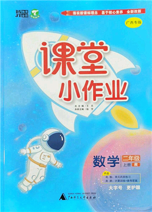 廣西師范大學(xué)出版社2022課堂小作業(yè)二年級數(shù)學(xué)上冊R人教版廣西專版答案