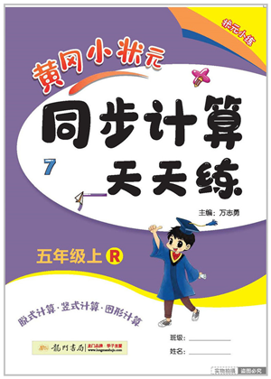 龍門書局2022黃岡小狀元同步計(jì)算天天練五年級(jí)數(shù)學(xué)上冊R人教版答案