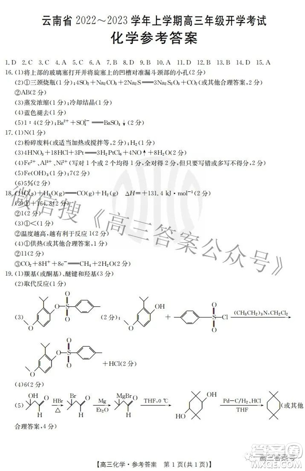 云南省2022-2023學(xué)年上學(xué)期高三年級開學(xué)考試?yán)砜凭C合答案