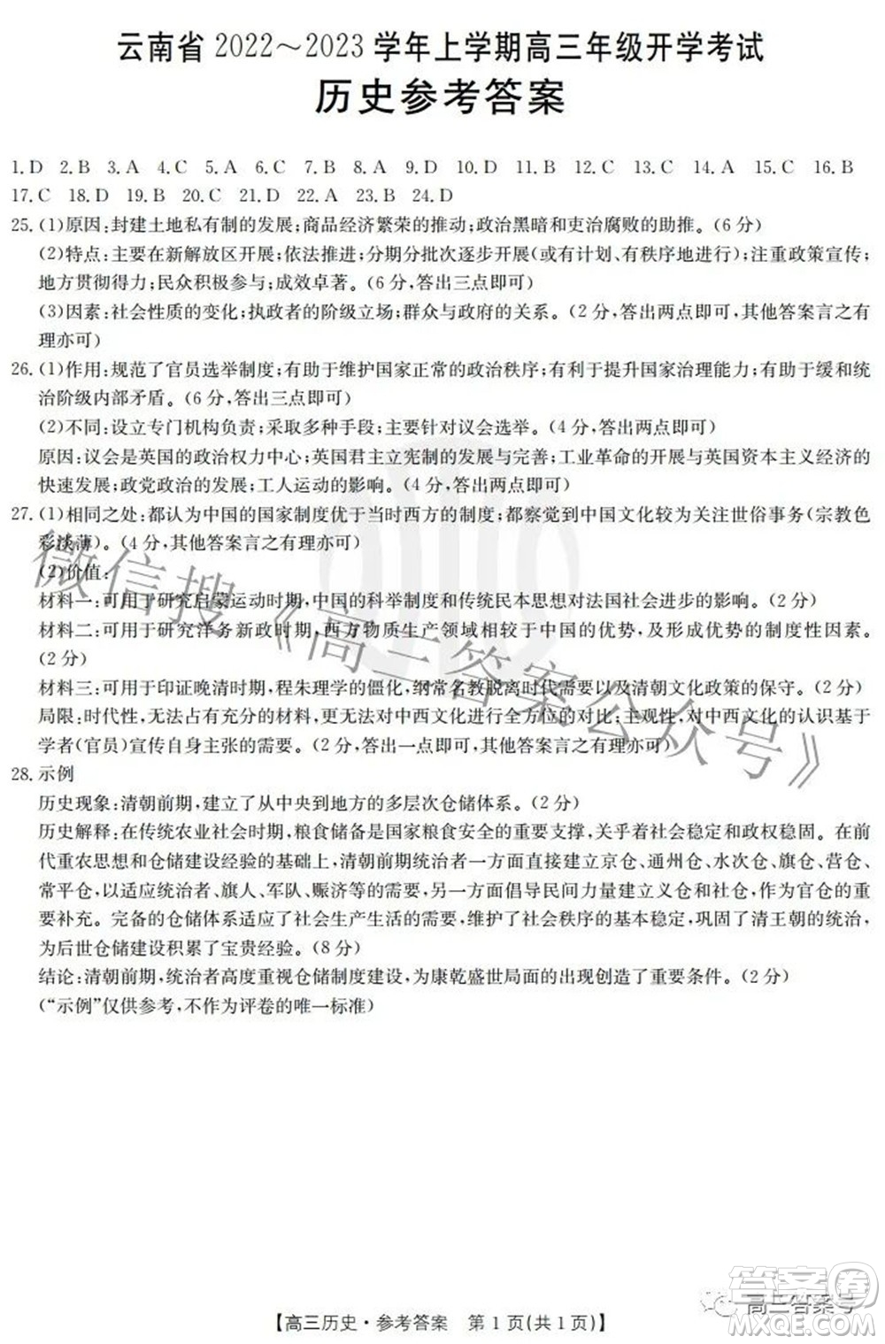 云南省2022-2023學(xué)年上學(xué)期高三年級(jí)開學(xué)考試文科綜合答案