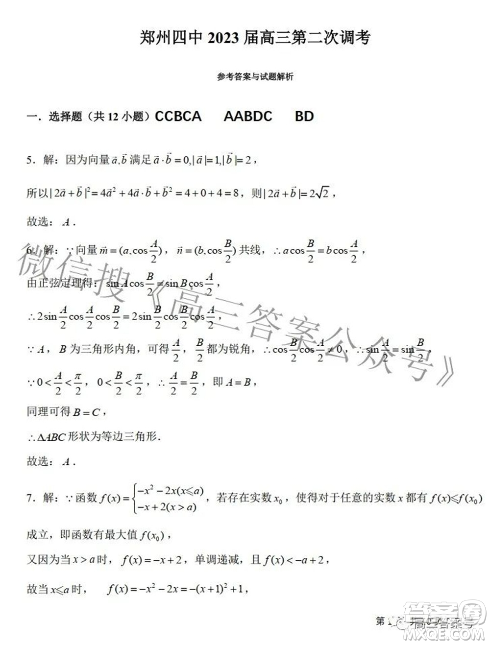 鄭州四中2022-2023學年高三上學期第二次調研考試文科數學試題及答案