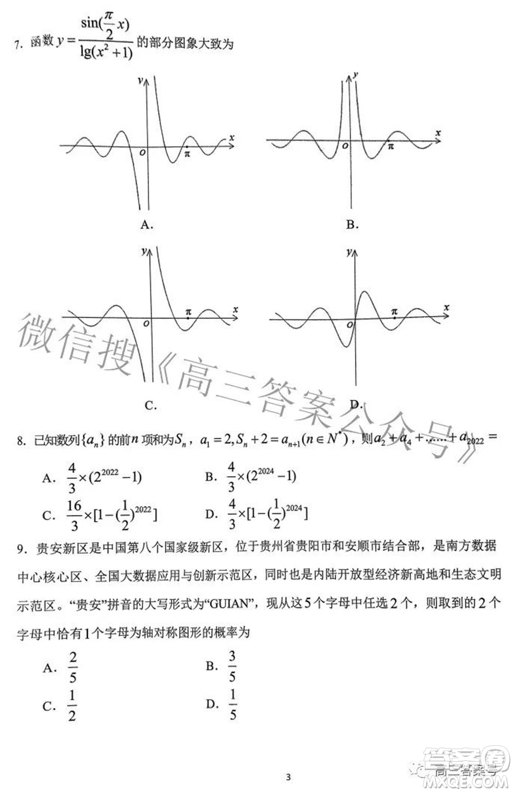 貴陽市2023屆高三年級摸底考試文科數(shù)學(xué)試題及答案