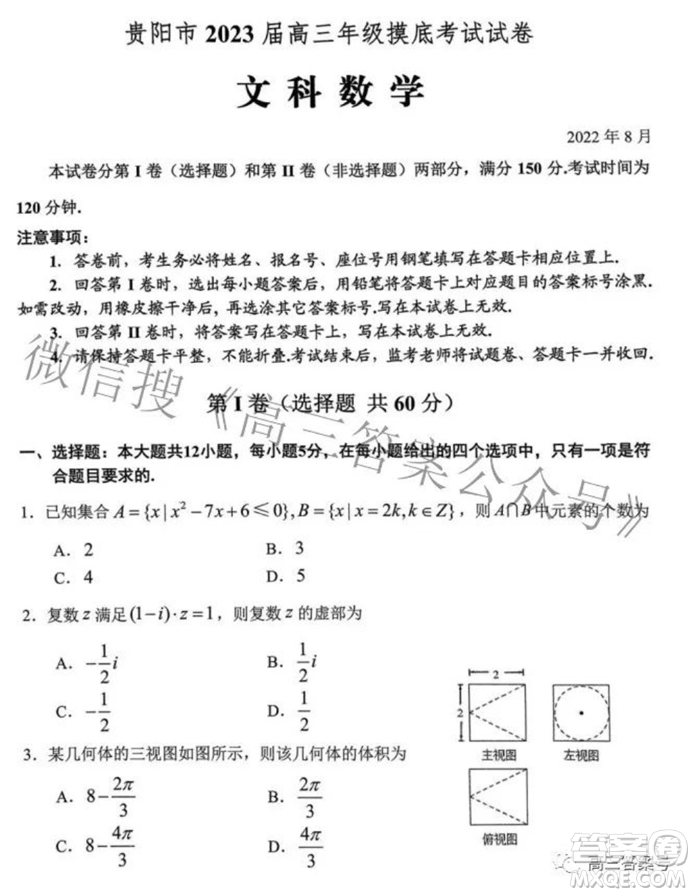 貴陽市2023屆高三年級摸底考試文科數(shù)學(xué)試題及答案