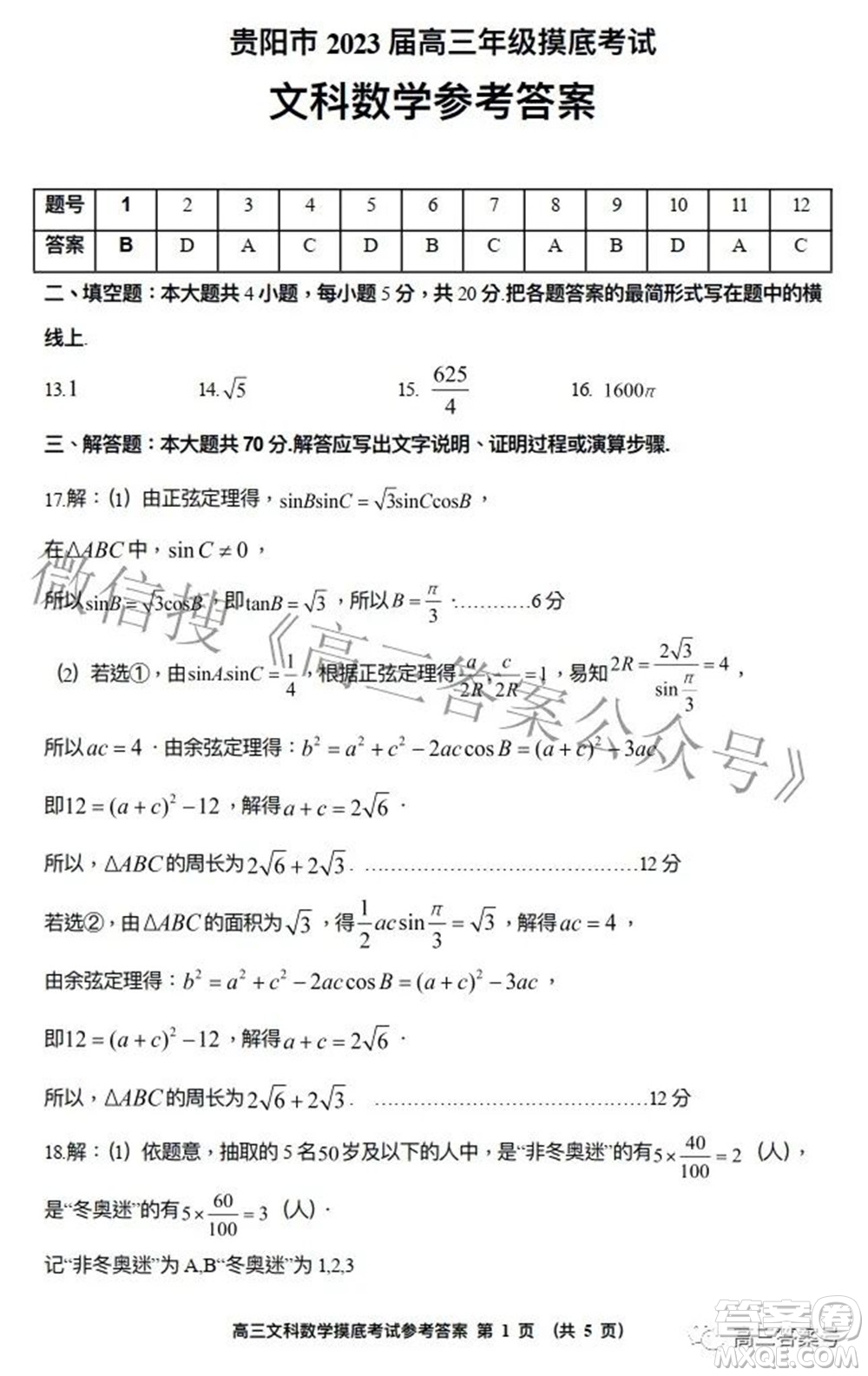 貴陽市2023屆高三年級摸底考試文科數(shù)學(xué)試題及答案